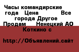 Часы командирские 1942 года › Цена ­ 8 500 - Все города Другое » Продам   . Ненецкий АО,Коткино с.